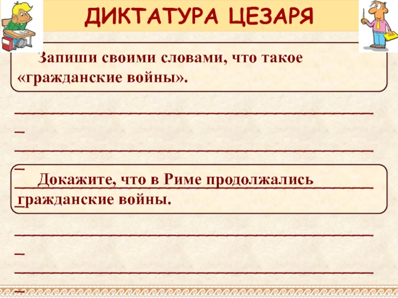 Диктатура цезаря презентация 5 класс