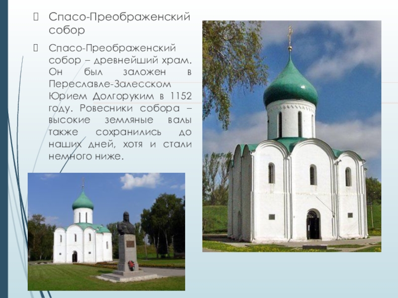 Переславль 3. Спасо-Преображенский собор Переславль-Залесский описание. Спасо-Преображенский собор XII века Переяславль Залесский. Спасо-Преображенский собор Переславль-Залесский описание собора. Спасо-Преображенский собор Переславль-Залесский граффити 12 века.