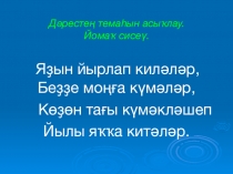 Презентация по башкирскому языку на тему Ҡоштар - беҙҙең дуҫтарыбыҙ