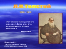 Презентация по литературному чтению на тему Л.Н.Толстой. Детство
