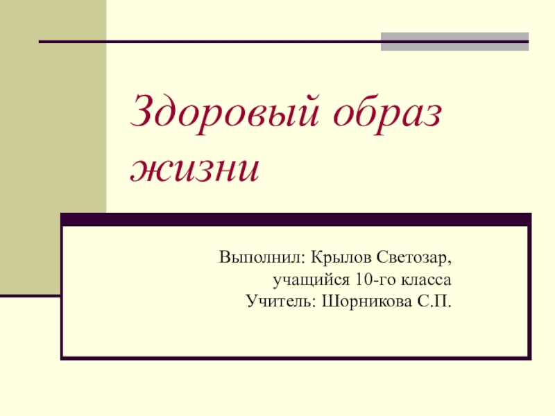 Проектная работа на тему Здоровый образ жизни ученика 10-го класса Крылова Светозара