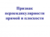 Презентация к уроку по геометрии в 10 классе на тему: Признак перпендикулярности прямой и плоскости