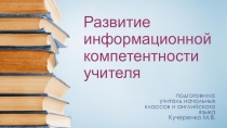 Развитие информационной компетентности учителя
