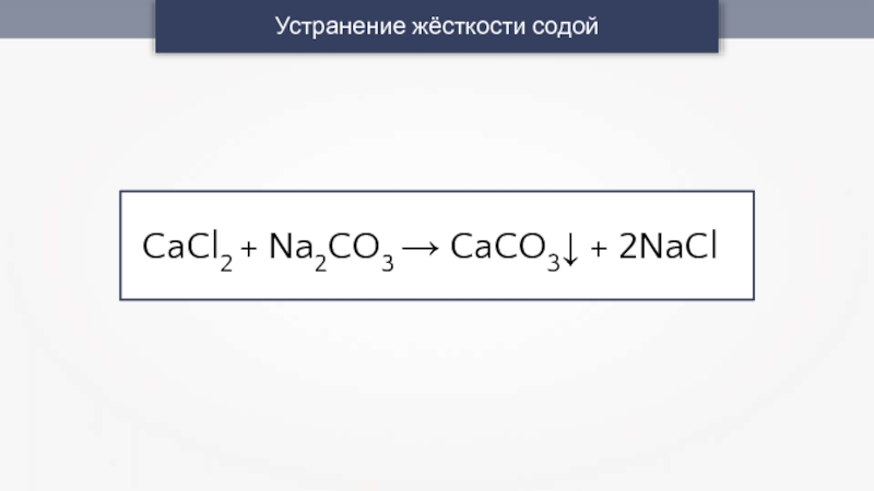 Cacl2+na2co3. Cacl2 + na2co3 = NACL + caco3. Cacl2+co2.