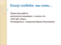 Презентация проектной работы по литературному чтению на тему Как рождается книга 2 класс