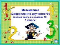 Презентация по математике на тему  Состав числа в пределах 10 Закрепление.