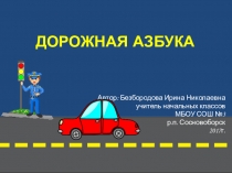 Презентация к классному часу Дорожная азбука