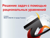 Презентация по алгебре Решение задач с помощью рациональных уравнений (8 класс)