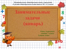 Презентация к уроку умники и умницы по теме  Решение нестандартных задач.