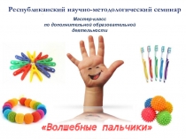Мастер класс по кружковой работе (развитие мелкой моторики)