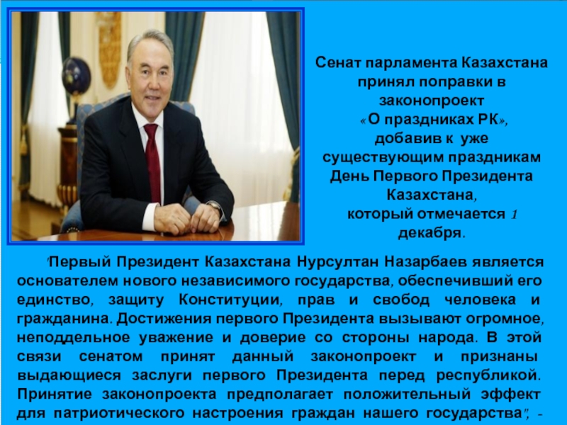 1 декабря праздник в казахстане. 1 Декабря какой праздник в Казахстане. День первого президента в Казахстане исключен из числа госпраздников. 5 Декабря фелшмобы праздника Казахстане.