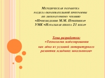 Презентация методической разработки Технология моделирования как одно из условий литературного развития младших школьников