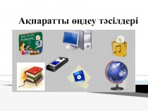 Информатика пәнінен Ақпаратты өңдеу тәсілдері тақырыбында презентация