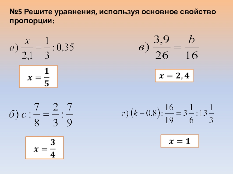 Отношения и пропорции 6