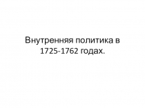 Презентация Внутренняя политика эпохи дворцовых переворотов