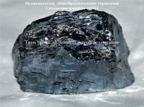 Презентация по химии на тему Кремний и его соединения (9 класс)