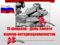 Презентация ко Дню воинов-интернационалистов