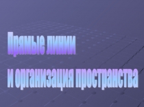 Презентация по технологии Прямые линии и организация пространства (10 класс)