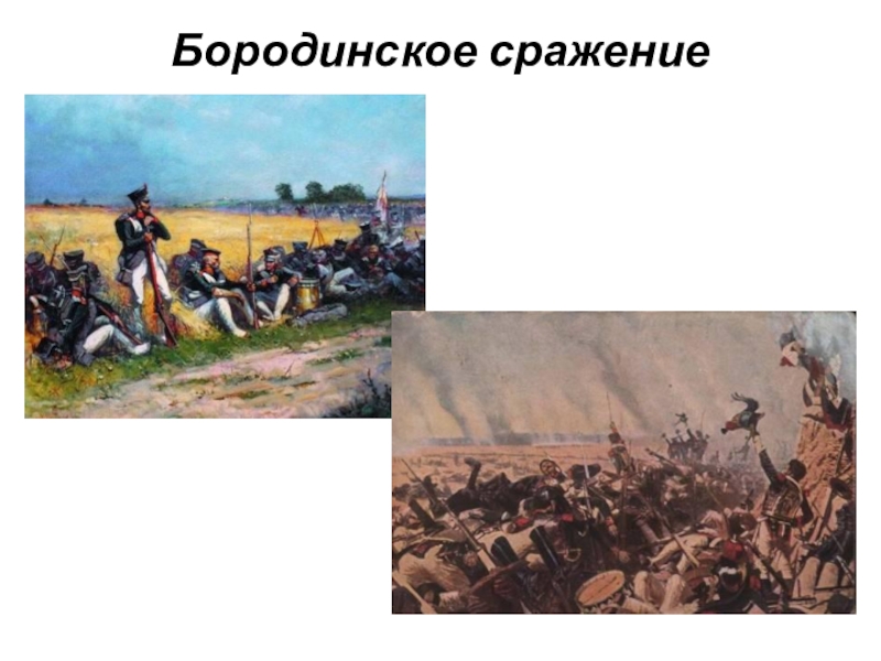 Романы толстого о сражении под место. Лев Николаевич толстой на Бородино. Бородинское сражение война и мир. Бородинское сражение толстой. Бородинская битва Льва Николаевича Толстого.