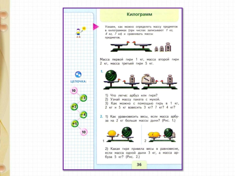 Презентация 1 класс школа россии математика килограмм