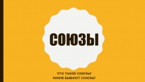 Союзы