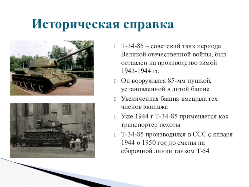 Реферат: Средний танк Т3485