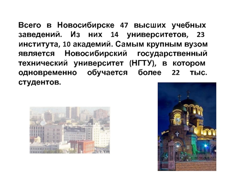 Всего в Новосибирске 47 высших учебных заведений. Из них 14 университетов, 23 института, 10 академий. Самым крупным