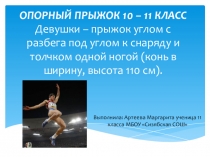 Презентация , выполненная учащейся 11 класса Артеевой Маргаритой по теме Опорный прыжок