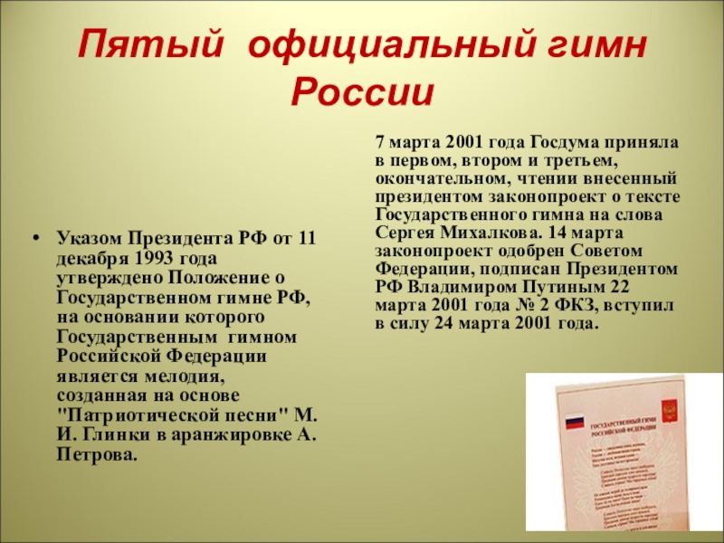 Официальную 5. Гимн России. Текст гимна. Гимн России текст. Официальный гимн.