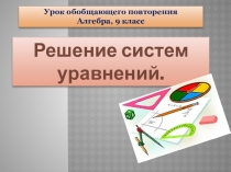 Урок Решение систем уравнений