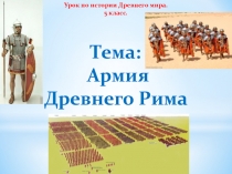 Презентация и кроссворд для урока про организацию римской армии