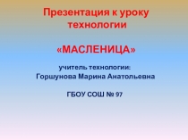 Печём блины, встречаем Масленицу !- презентация к уроку кулинарии