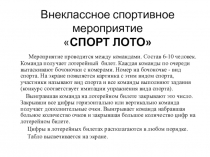 Внеклассное спортивное мероприятие СПОРТ ЛОТО