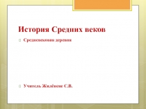 Презентация по истории Средневековая деревня и ее обитатели