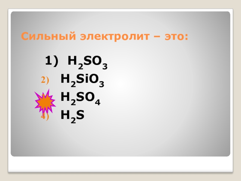 Тест сильный. H2s электролит или нет. Sio2 электролит или нет.