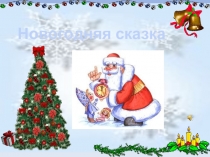 Новогодний праздник для начальной школы.