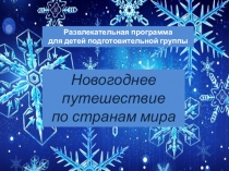 Развлекательная программа для детей подготовительной группы Новогоднее путешествие по странам мира