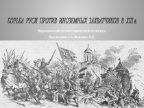 Презентация по дисциплине История на тему Борьба Руси с иноземными завоевателями