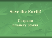 Урок английского языка Save the Earth! Сохрани планету Земля! По УМК М.З. Биболетовой - 8 класс