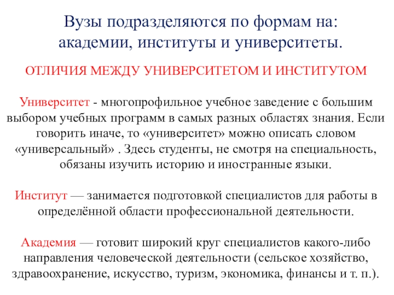 Вуз и колледж разница. Университет Академия институт различия. Чем отличается вуз от института. Институт и вуз чем отличаются. Отличие универсетат от академи.