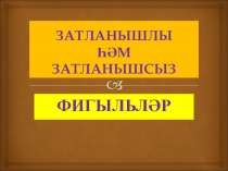Затланышлы һәм затланышсыз фигыльләр 8 класс