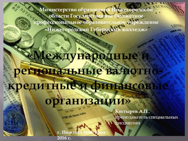 Реферат: Международные валютно-кредитные организации