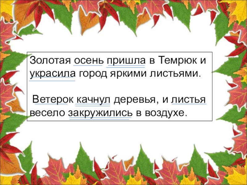 Предложение золотой осени. Осенние сложные предложения. Золотая осень предложения.