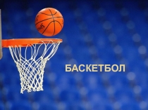 Презентация по физкультуре на тему: баскетбол история развития