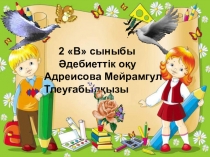 Әдебиеттік оқу Б.СоқпақбаевШынықсын денеміз