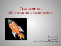 Презентация к занятию Изготовление модели ракеты