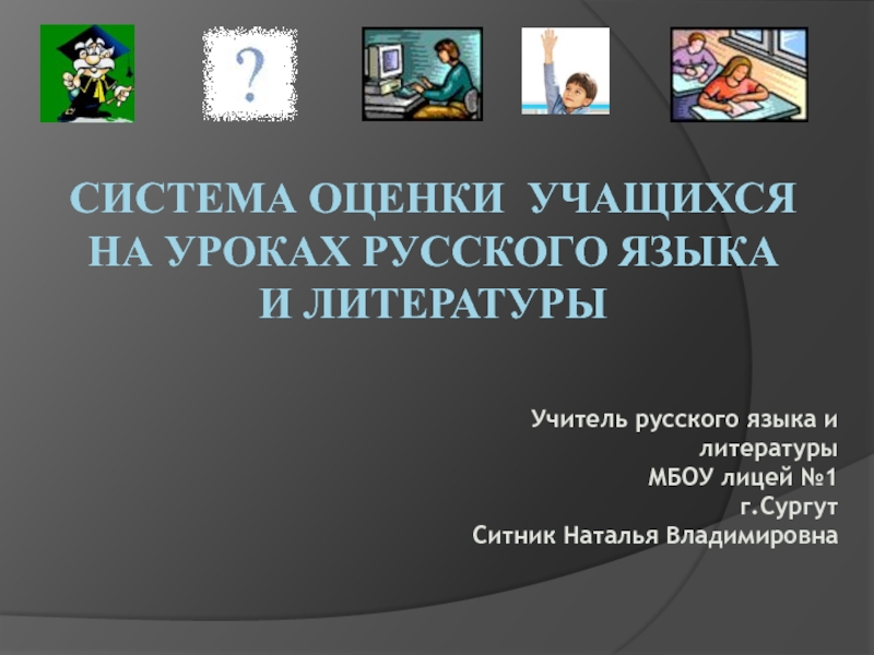 Презентация Презентация Система оценивания на уроках русского языка и литературы