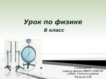 Презентация по физике на тему Решение задач с использованием закон Ома для участка цепи