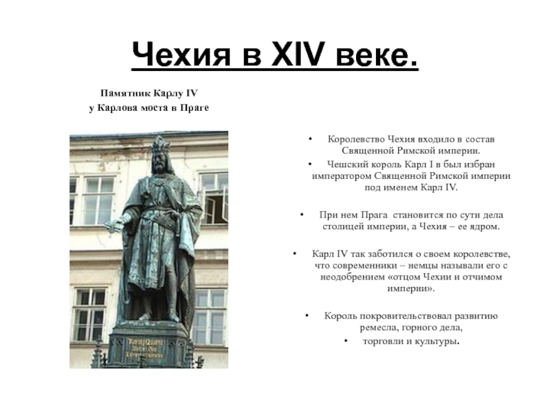 Чехия в 14 веке. Чехия в 14 веке кратко. Памятник Карлу IV У Карлова моста. Чехия в 14 века. Чехия в 14 века кратко.