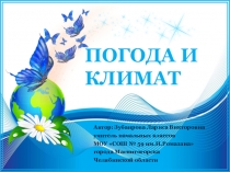 Презентация, конспект урока по окружающему миру на тему Погода и климат (2 класс)